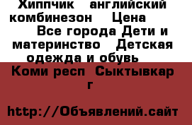  Хиппчик --английский комбинезон  › Цена ­ 1 500 - Все города Дети и материнство » Детская одежда и обувь   . Коми респ.,Сыктывкар г.